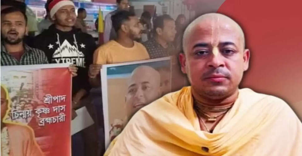 बांग्लादेश में हिंदू संत चिन्मय कृष्ण दास की जमानत याचिका खारिज