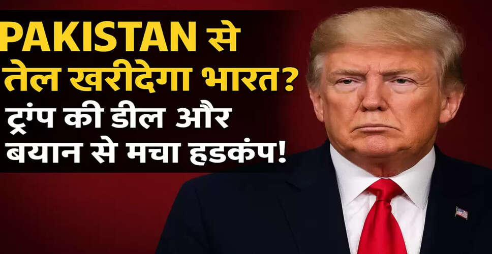 डोनाल्ड ट्रंप का भारत पर विवादास्पद बयान: पाकिस्तान से तेल खरीदने की संभावना