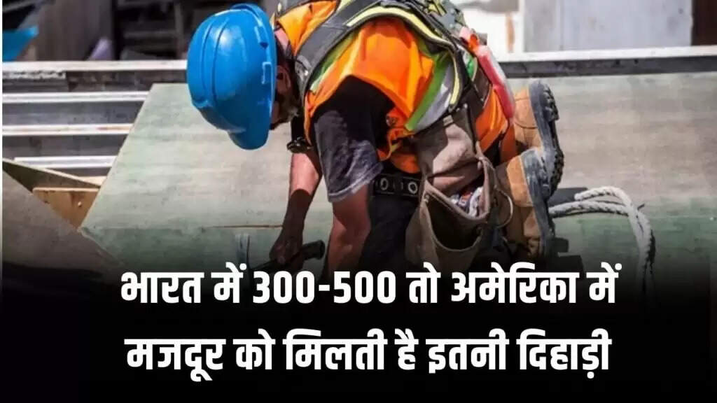 भारत और अमेरिका में मजदूरी का बड़ा अंतर: जानें क्यों