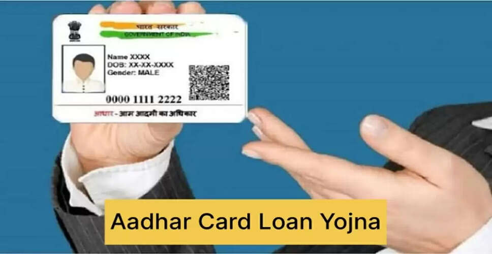आधार कार्ड से तुरंत 5000 रुपये का लोन कैसे प्राप्त करें