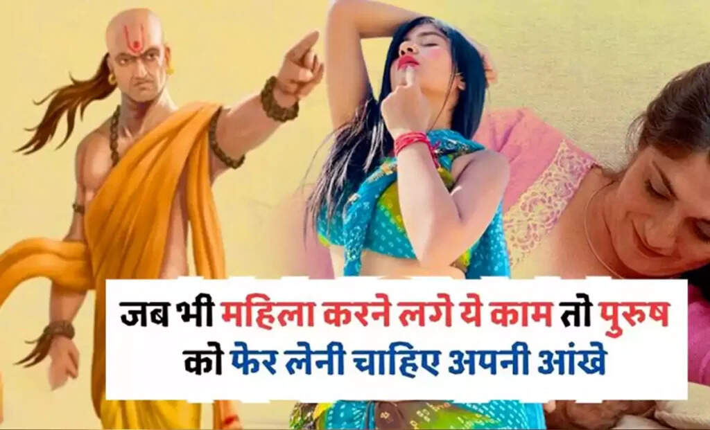 आचार्य चाणक्य की चेतावनियाँ: पुरुषों को महिलाओं को इन हालातों में नहीं देखना चाहिए