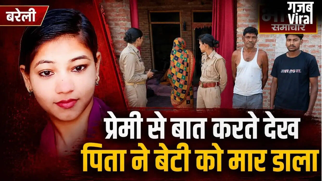 बरेली में ऑनर किलिंग का मामला: पिता ने बेटी की हत्या की