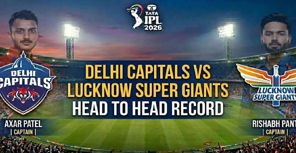 दिल्ली कैपिटल्स बनाम लखनऊ सुपर जायंट्स: IPL 2026 की पहली भिड़ंत