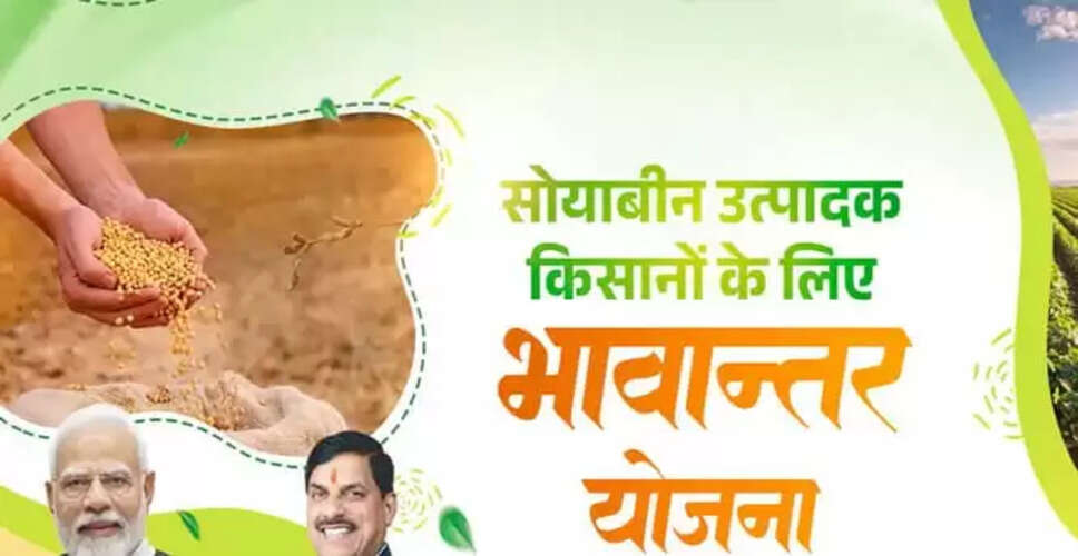 सोयाबीन के लिए भावांतर योजना में नया मॉडल रेट 4345 रुपए प्रति क्विंटल