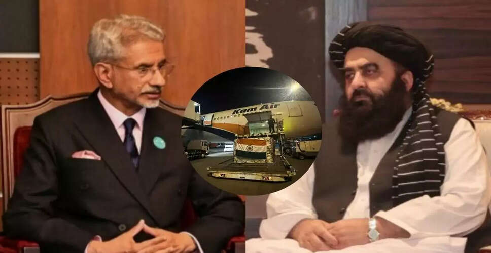 भारत ने अफगानिस्तान को भूकंप राहत सामग्री भेजी, जयशंकर ने की विदेश मंत्री से बातचीत