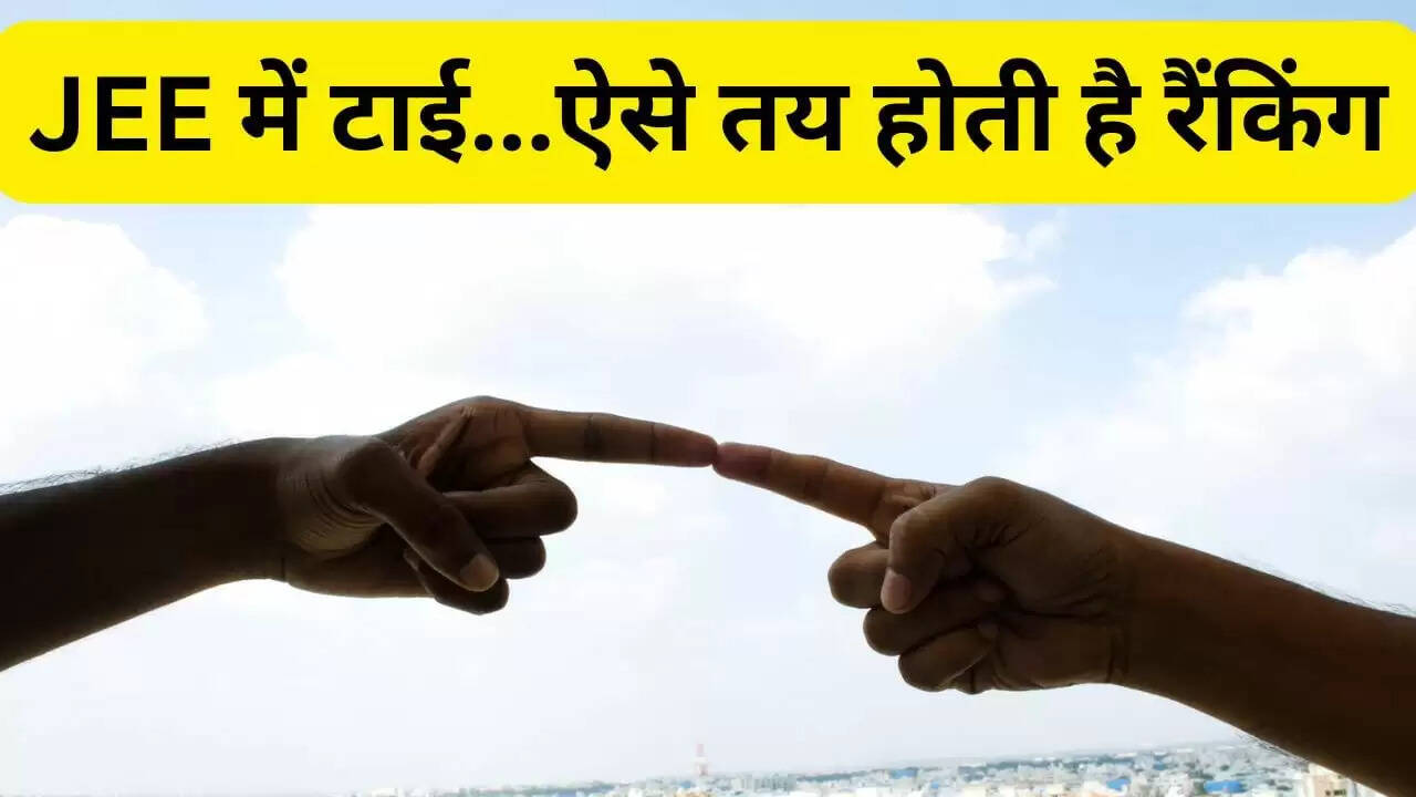 जेईई मेन 2026: स्कोर टाई होने पर रैंकिंग कैसे निर्धारित होती है?