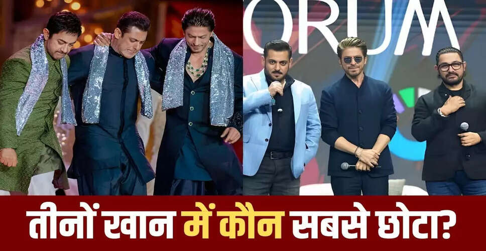 बॉलीवुड के खान तिकड़ी: कौन है सबसे छोटा?