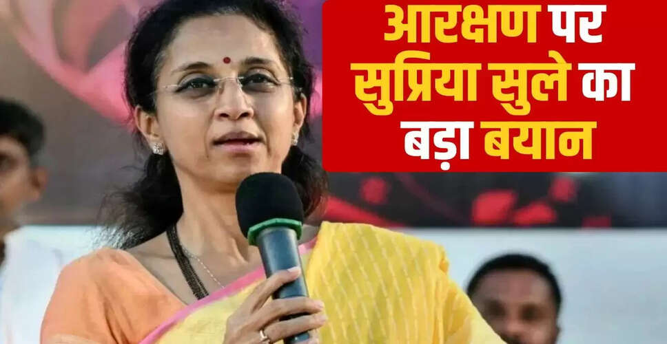 सुप्रिया सुले का आरक्षण पर महत्वपूर्ण बयान: जरूरतमंदों के लिए होना चाहिए
