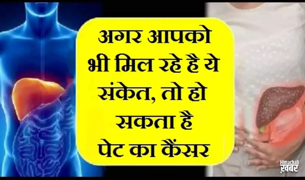 पेट के कैंसर के संकेत: जानें कब हो जाएं सतर्क