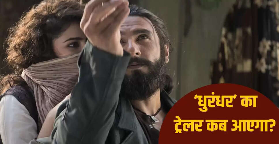 रणवीर सिंह की 'धुरंधर' का ट्रेलर 12 नवंबर को होगा रिलीज