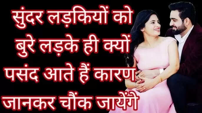 बुरे लड़कों की ओर आकर्षण: लड़कियों के पसंदीदा कारण