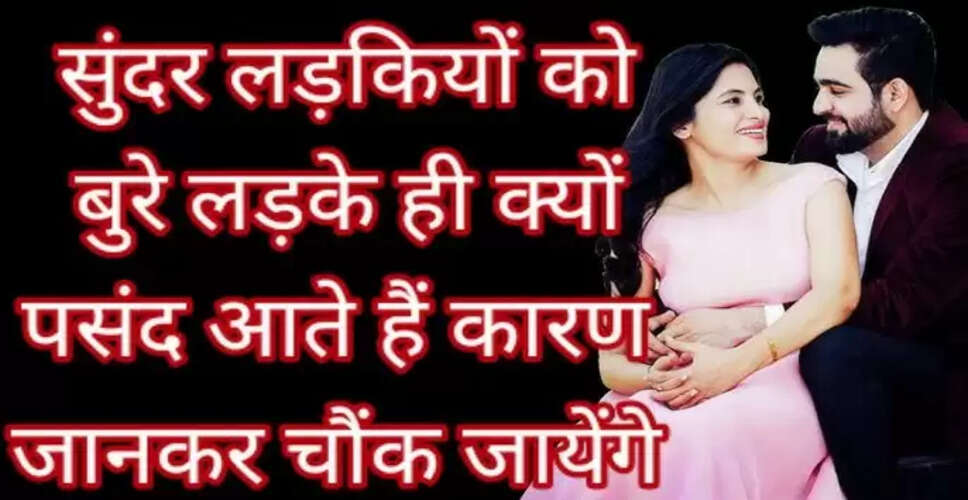 बुरे लड़कों की ओर आकर्षण: लड़कियों के पसंदीदा कारण