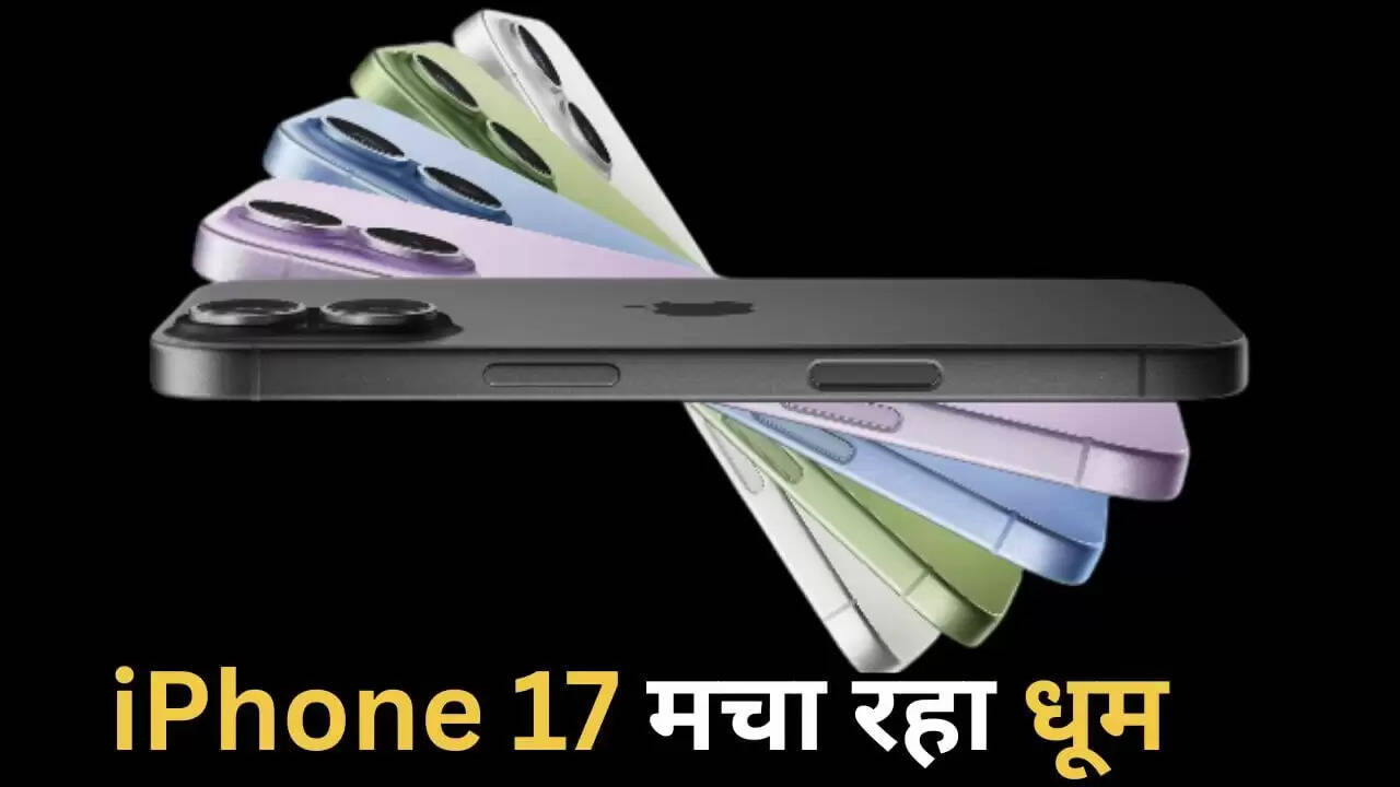 iPhone 17 की बिक्री में 14% की वृद्धि: जानें इसके चार प्रमुख कारण