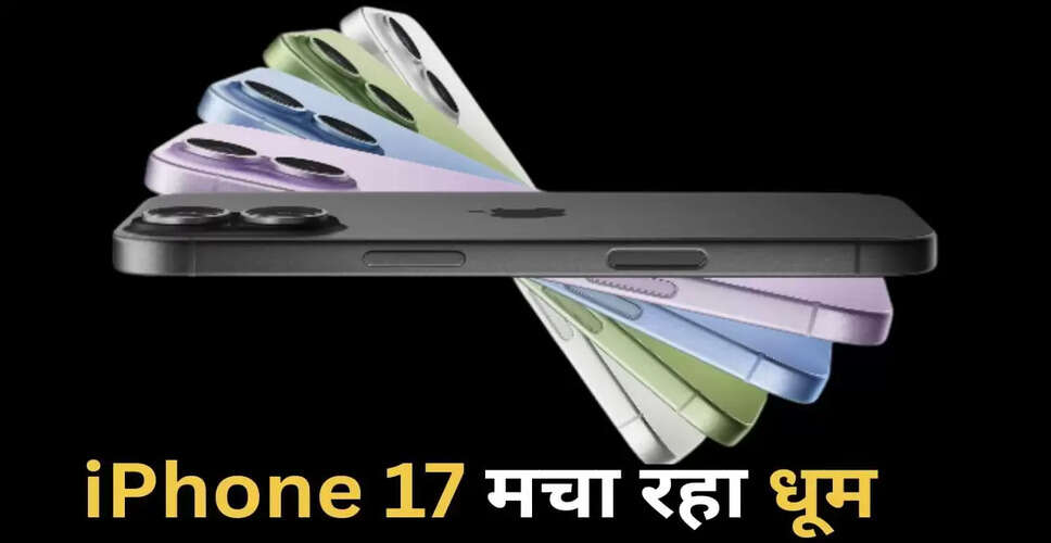 iPhone 17 की बिक्री में 14% की वृद्धि: जानें इसके चार प्रमुख कारण