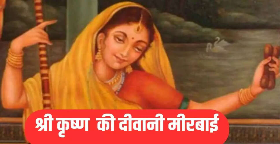 मीरा बाई जयंती 2025: भगवान श्री कृष्ण की अनन्य भक्त की कहानी