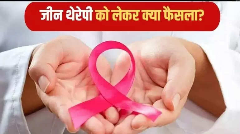 कैंसर मरीजों के लिए जीन थेरेपी में नया मोड़, केंद्र सरकार का महत्वपूर्ण निर्णय