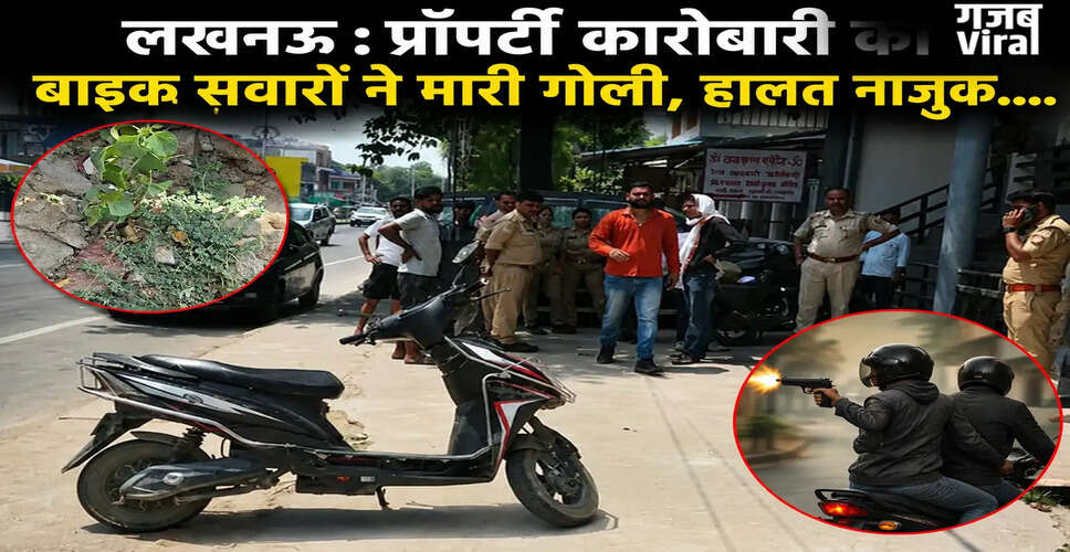 लखनऊ में प्रॉपर्टी कारोबारी पर बाइक सवारों का हमला, हालत गंभीर
