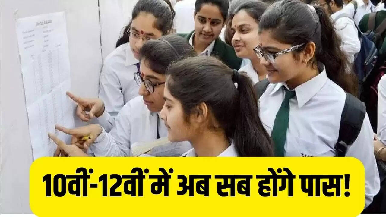 शिक्षा मंत्रालय का नया प्लान: 10वीं और 12वीं में सभी छात्रों को पास करने की योजना