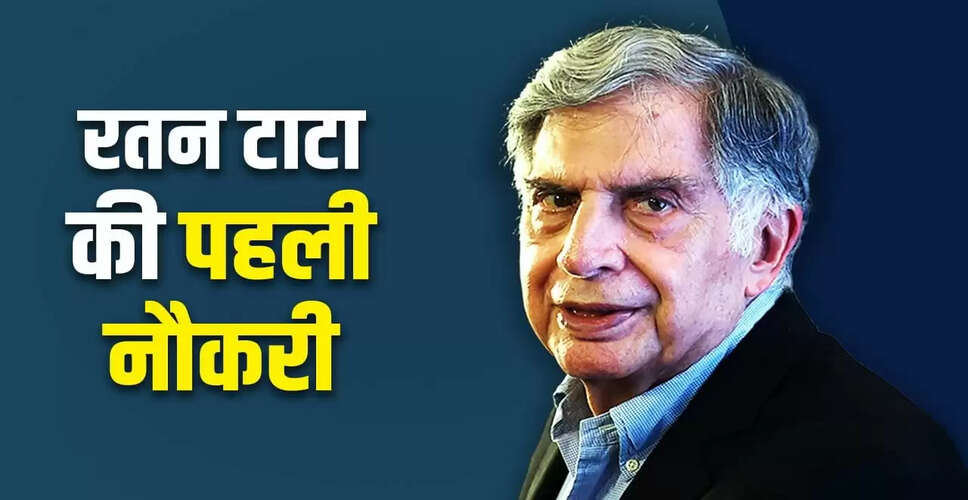 रतन टाटा का करियर: कैसे शुरू हुआ एक महान बिजनेसमैन का सफर