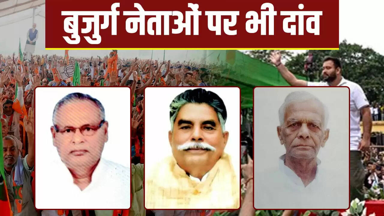 बिहार चुनाव 2025: बुजुर्ग नेताओं की चुनौती और युवा उम्मीदवारों की एंट्री