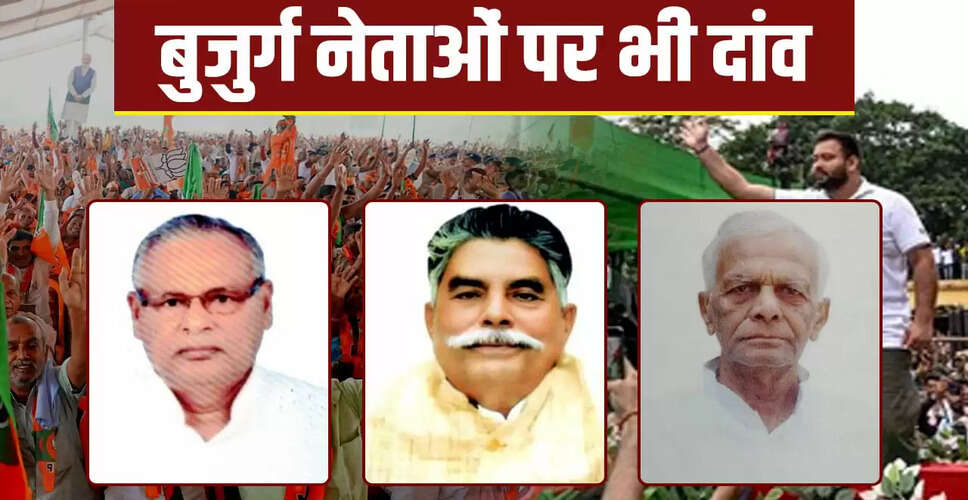 बिहार चुनाव 2025: बुजुर्ग नेताओं की चुनौती और युवा उम्मीदवारों की एंट्री