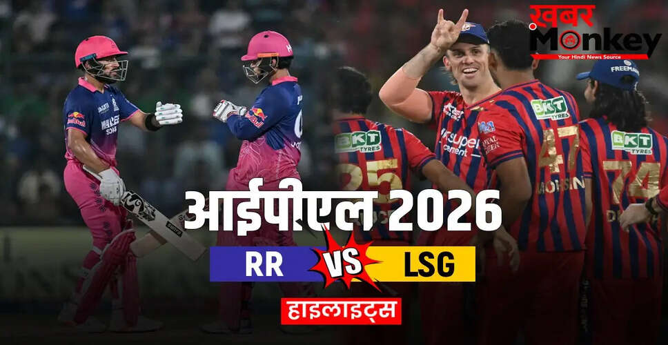 राजस्थान रॉयल्स की शानदार जीत, लखनऊ सुपर जायंट्स को 7 विकेट से हराया