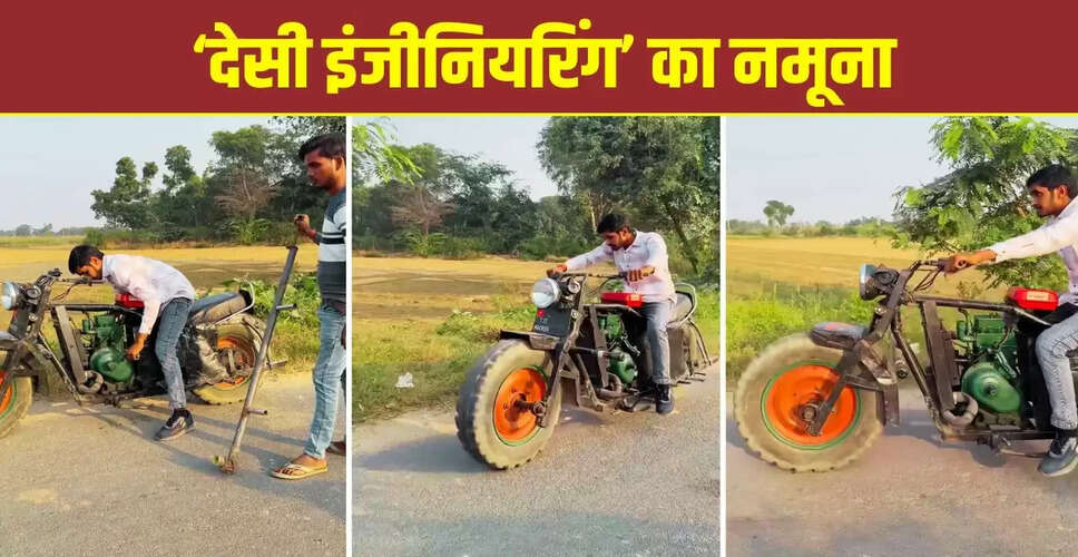अनोखी जनरेटर बाइक का वायरल वीडियो: देसी इंजीनियरिंग का कमाल