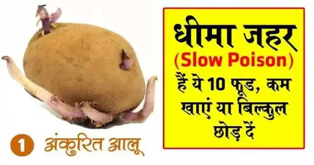 10 खाद्य पदार्थ जो स्वास्थ्य के लिए धीमा जहर साबित हो सकते हैं