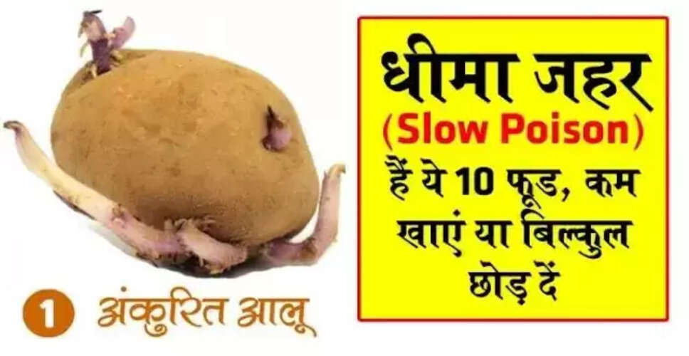 10 खाद्य पदार्थ जो स्वास्थ्य के लिए धीमा जहर साबित हो सकते हैं