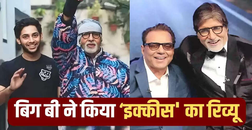 अमिताभ बच्चन ने 'इक्कीस' पर दी भावुक प्रतिक्रिया, नाती की एक्टिंग की सराहना