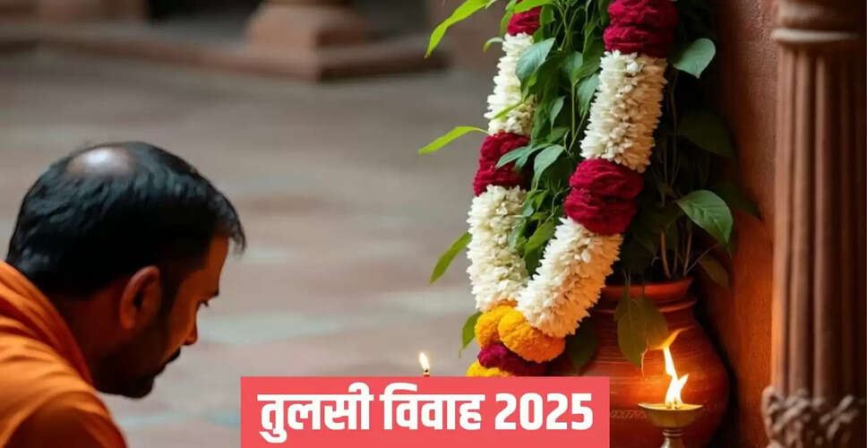तुलसी विवाह 2025: जानें तिथि, पूजा विधि और महत्व
