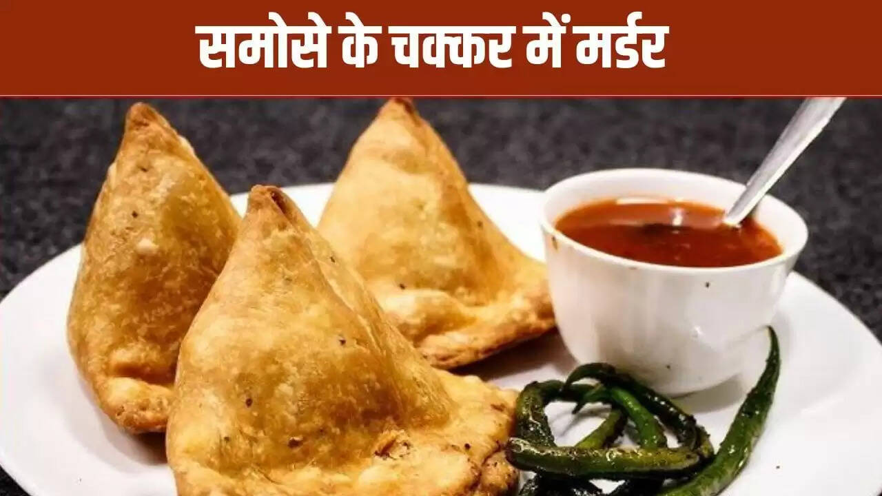 बिहार में किसान की हत्या: समोसे के पैसे पर हुआ विवाद