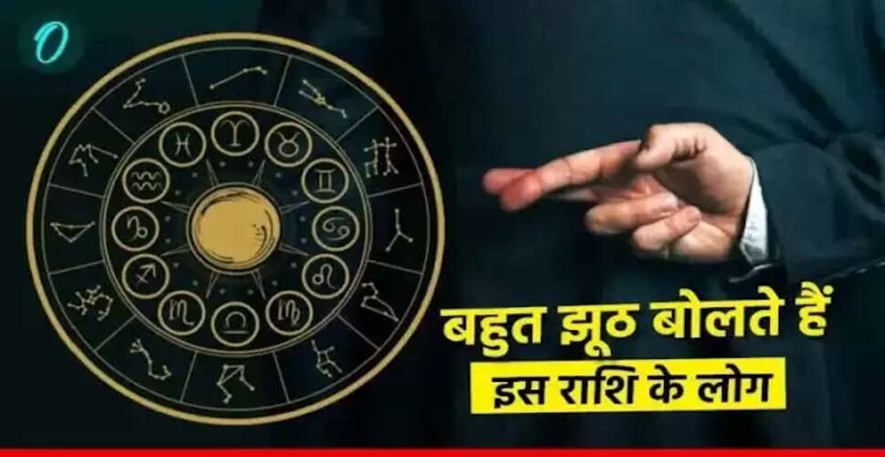 जानें कौन सी राशियां हैं झूठ बोलने में माहिर