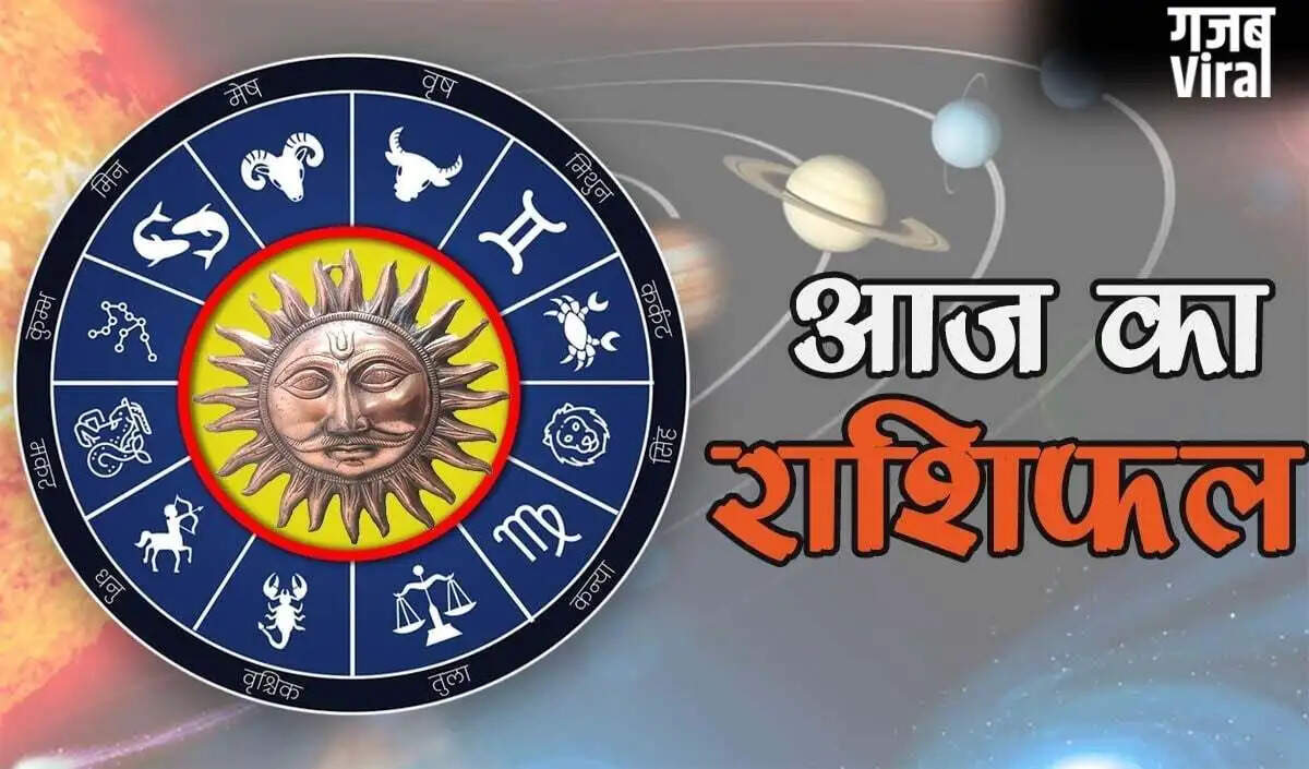 आज का राशिफल: जानें सभी राशियों का भविष्य