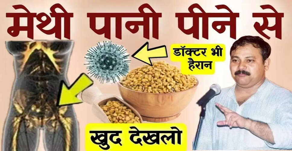 मेथी दाना: स्वास्थ्य के लिए 18 अद्भुत लाभ