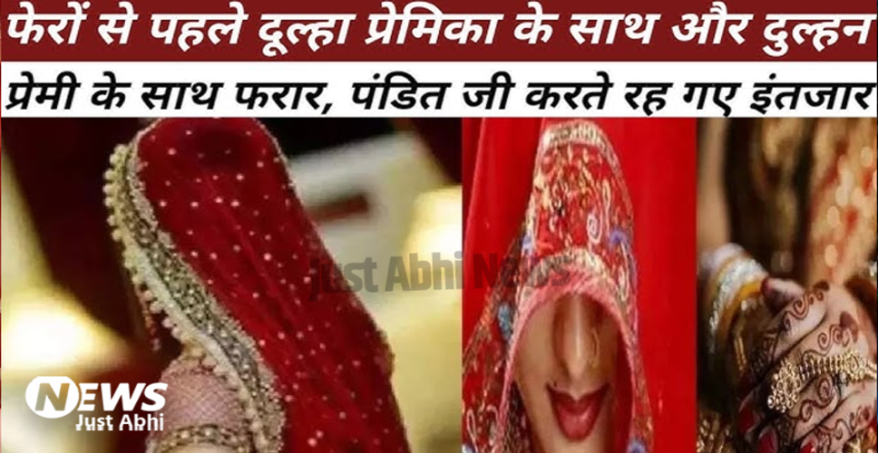 पलायन की अनोखी घटनाएं: पाली में दूल्हा-दुल्हन ने शादी से पहले भागकर मचाई हलचल