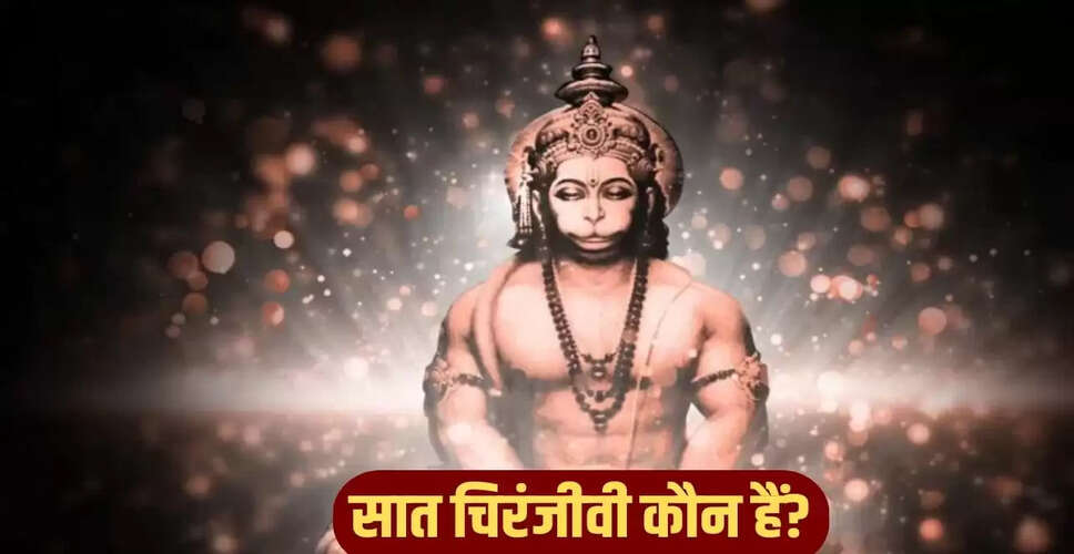 सात चिरंजीवी: अमर देव पुरुषों की कहानियाँ