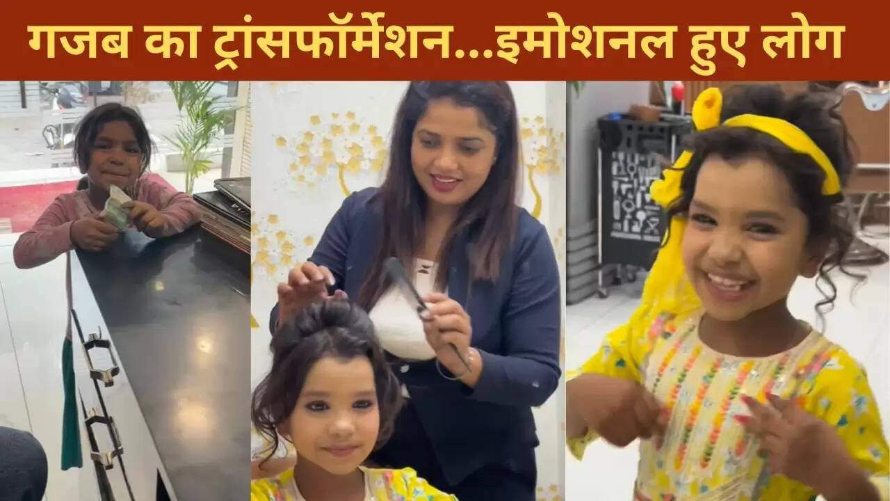 पार्लर में कबाड़ बेचने वाली बच्ची का दिल छू लेने वाला ट्रांसफॉर्मेशन