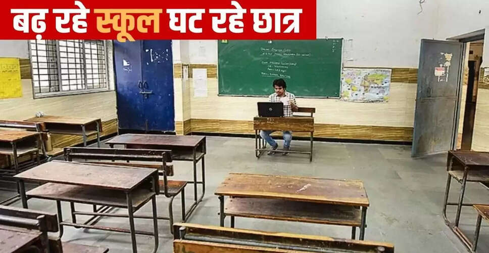 भारत के सरकारी स्कूलों में छात्रों की कमी: 5,000 से अधिक स्कूलों में एक भी बच्चा नहीं