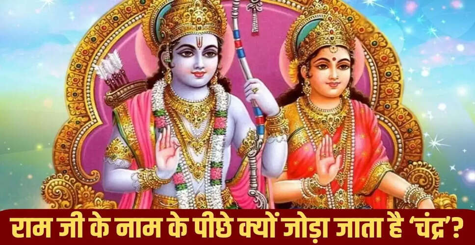 भगवान राम को रामचंद्र क्यों कहा जाता है: जानें इसके पीछे के कारण