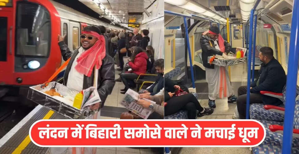 लंदन की ट्रेन में बिक रहे भारतीय समोसे का वायरल वीडियो
