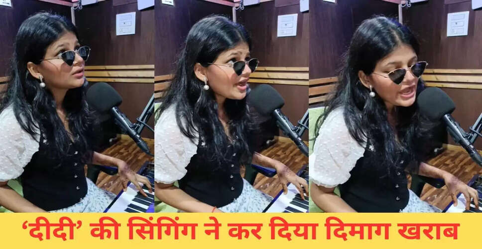 सोशल मीडिया पर वायरल हुआ लड़की का मजेदार गाना, लोगों की मिली-जुली प्रतिक्रियाएं