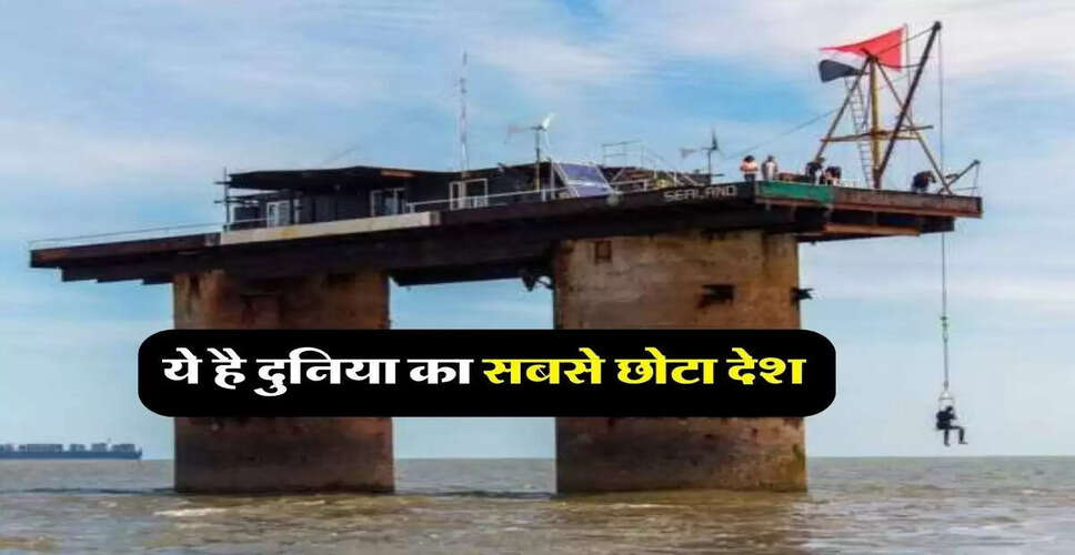 दुनिया का सबसे छोटा देश: सीलैंड की अनोखी कहानी