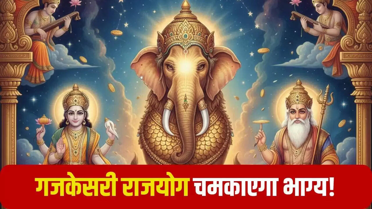 गजकेसरी राजयोग: 12 अक्टूबर से इन राशियों की किस्मत में आएगा बदलाव
