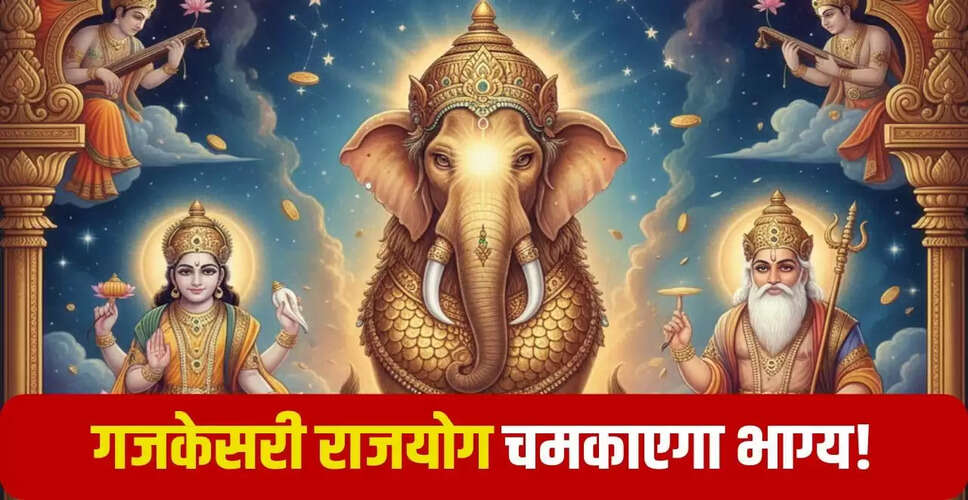 गजकेसरी राजयोग: 12 अक्टूबर से इन राशियों की किस्मत में आएगा बदलाव