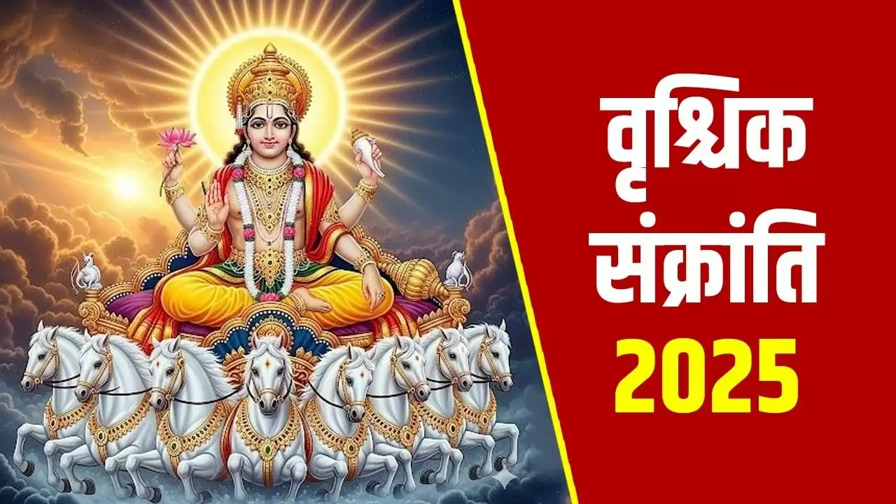 वृश्चिक संक्रांति 2025: 16 नवंबर को करें ये 4 विशेष दान
