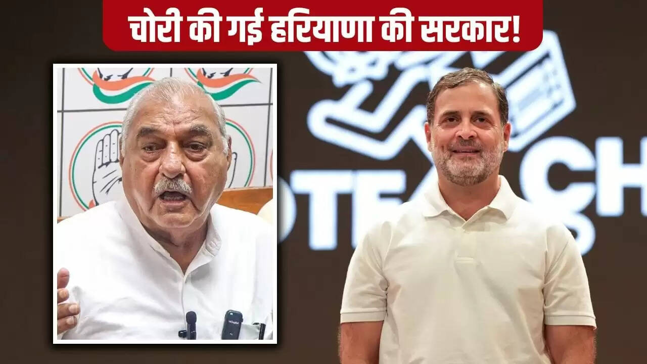 भूपेंद्र सिंह हुड्डा ने हरियाणा चुनाव में वोट चोरी के गंभीर आरोप लगाए