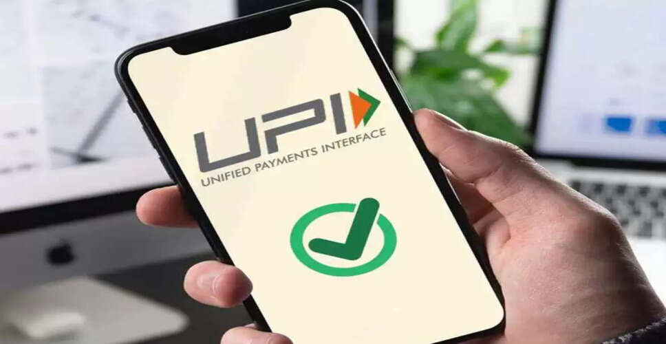 UPI में 1 अगस्त 2025 से लागू होने वाले नए नियम