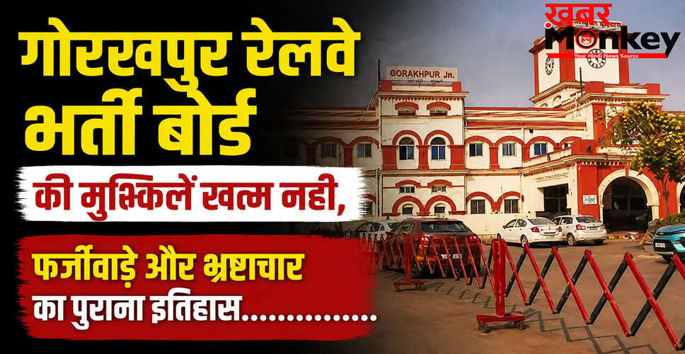 गोरखपुर रेलवे भर्ती बोर्ड में नया विवाद: चेयरमैन और पूर्व सेना अधिकारी के बीच आरोप-प्रत्यारोप