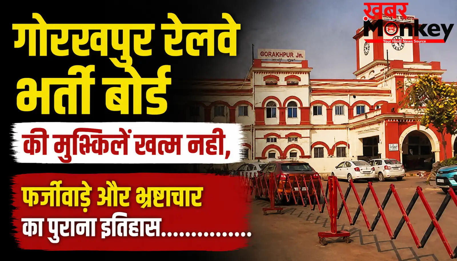 गोरखपुर रेलवे भर्ती बोर्ड में नया विवाद: चेयरमैन और पूर्व सेना अधिकारी के बीच आरोप-प्रत्यारोप